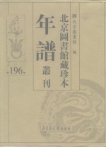 北京图书馆藏珍本年谱丛刊  第196册