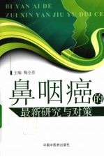 鼻咽癌的最新研究与对策