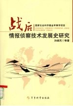 战后情报侦察技术发展史研究