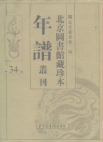 北京图书馆藏珍本年谱丛刊  第34册