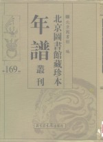 北京图书馆藏珍本年谱丛刊  第169册