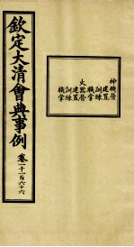 钦定大清会典事例  卷1166