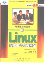 网站开发新动力 用Linux组建电子商务网站