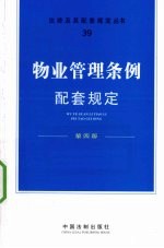 物业管理条例配套规定  第4版