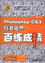 Photoshop CS3特效处理百练成精