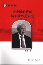 李光耀时代的新加坡外交研究  1965-1990