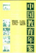 中国教育年鉴  地方教育  1949-1984