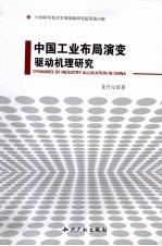 中国工业布局演变驱动机理研究