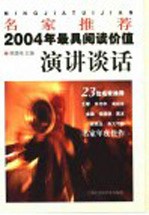 名家推荐2004年最具阅读价值演讲谈话