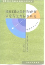 国家工作人员犯罪的数额认定与立案标准研究