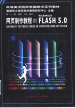 网页制作教程 2 FLASH 5.0