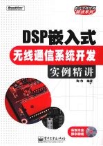 DSP嵌入式无线通信系统开发实例精讲