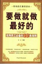 要做就做最好的  优秀员工必备的35条准则