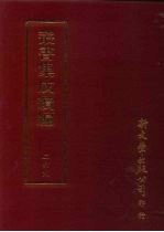 丛书集成续编  第269册  史地类·先秦史—春秋