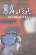 意义与形式  英美作家作品风格生成论