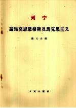 列宁  论马克思恩格斯及马克思主义  第8分册