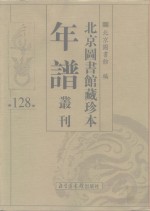 北京图书馆藏珍本年谱丛刊  第128册