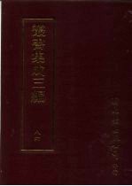 丛书集成三编  史地类·学术家别传、释道别传、忠义别传、名臣别传、官吏别传、文学家别传、后妃别传、妇女别传、  历史之部  年表、历代编年