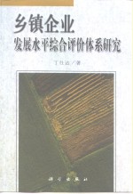 乡镇企业发展水平综合评价体系研究