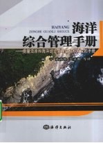 海洋综合管理手册  衡量沿岸和海洋综合管理过程和成效的手册