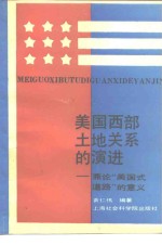 美国西部土地关系的演进  兼论“美国式道路”的意义