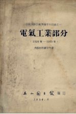 日伪特许公报专题索引目录  1  电气工业部分  1939-1945年