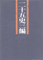 二十五史三编  第4分册  后汉书之属