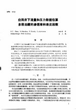 第二次国际石油工程会议论文集  第3册  应用井下流量和压力数据估算多层油藏的渗透率和表皮因数