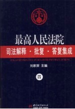 最高人民法院司法解释·批复·答复集成  4