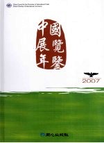 中国展览年鉴  2007