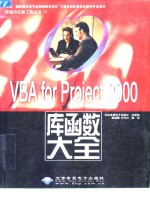 VBA for Project 2000库函数大全