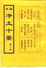 净土十要  第1册、第2册、第3册、第4册、第5册