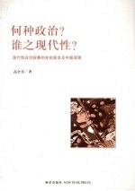 何种政治？谁之现代性？  现代性政治叙事的左右版本及中国语境