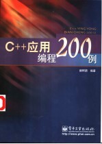 C++应用编程200例