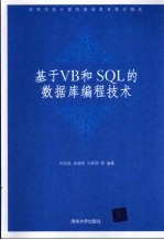 基于VB和SQL的数据库编程技术