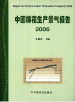 中国棉花生产景气报告  2006