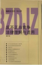 反不正当竞争法律理解与适用