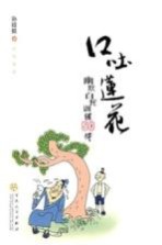 口吐莲花  幽默自我训练50法