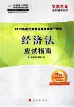 2012年度注册会计师全国统一考试  经济法  应试指南