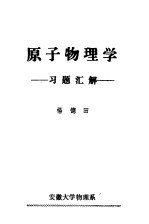 原子物理学习题汇解