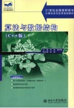 算法与数据结构 C++版