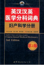 英汉汉英医学分科词典  妇产科学分册