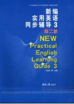 新编实用英语同步辅导  3  第2版