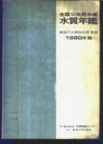 全国公共用水域水质年鉴  1980