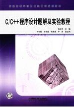 C/C++程序设计题解及实验教程