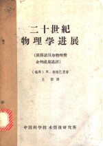 二十世纪物理学进展  获得诺贝尔物理奖金的成果述评