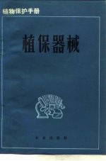 植物保护手册  第8分册  植保器械