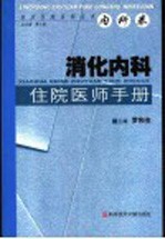 消化内科住院医师手册