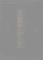 北京图书馆古籍珍本丛刊  115  集部  总集类