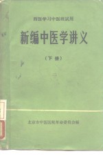 西医学习中医班试用  新编中医学讲义  下